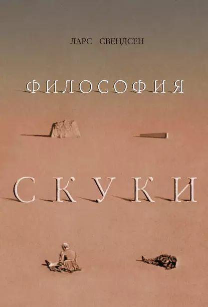 Философия скуки | Свендсен Ларс | Электронная книга #1