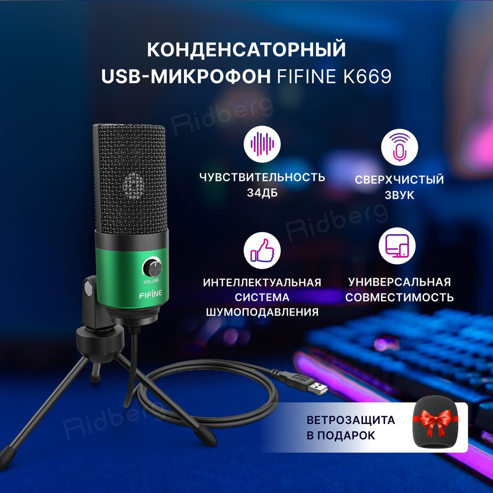 Микрофон для компьютера Fifine K669 универсальный игровой микрофон для  стрима подкастов и записей