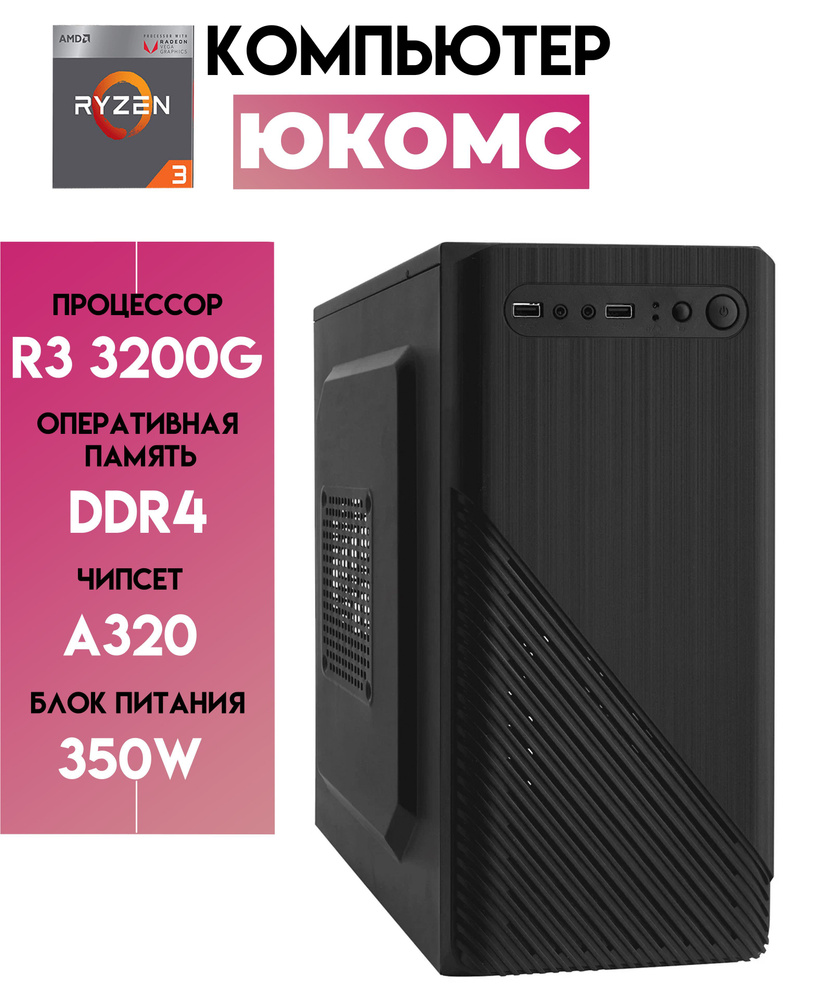 Купить компьютер ЮКОМС Для дома/офиса | Ryzen 3 3200G | ssd 120GB | 16gb  DDR4 | БП 350W | Classic black_SSD 240ГБ/ 16gb ОЗУ/ 350w/ Classic black, по  низкой цене: отзывы, фото,