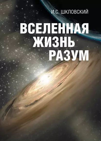 Вселенная, Жизнь, Разум | Шкловский Иосиф Самуилович | Электронная.