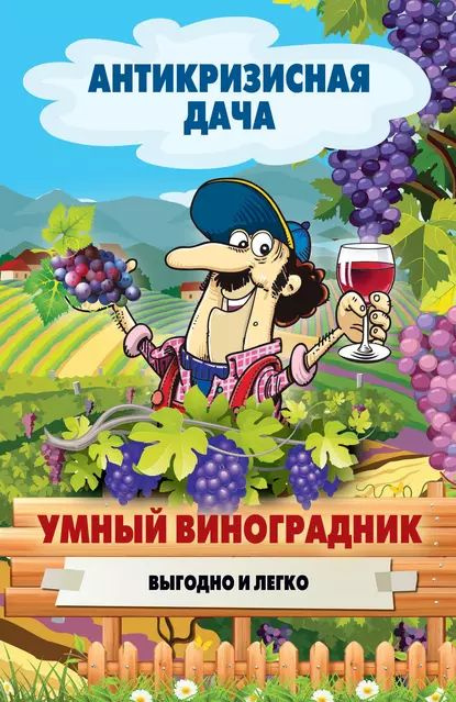 Умный виноградник. Выгодно и легко | Электронная книга #1