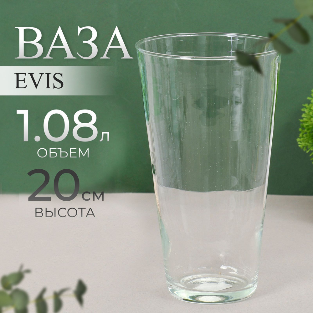 Ваза стеклянная прозрачная для цветов Evis "Тициано" 20х11 см 1,08 л  #1