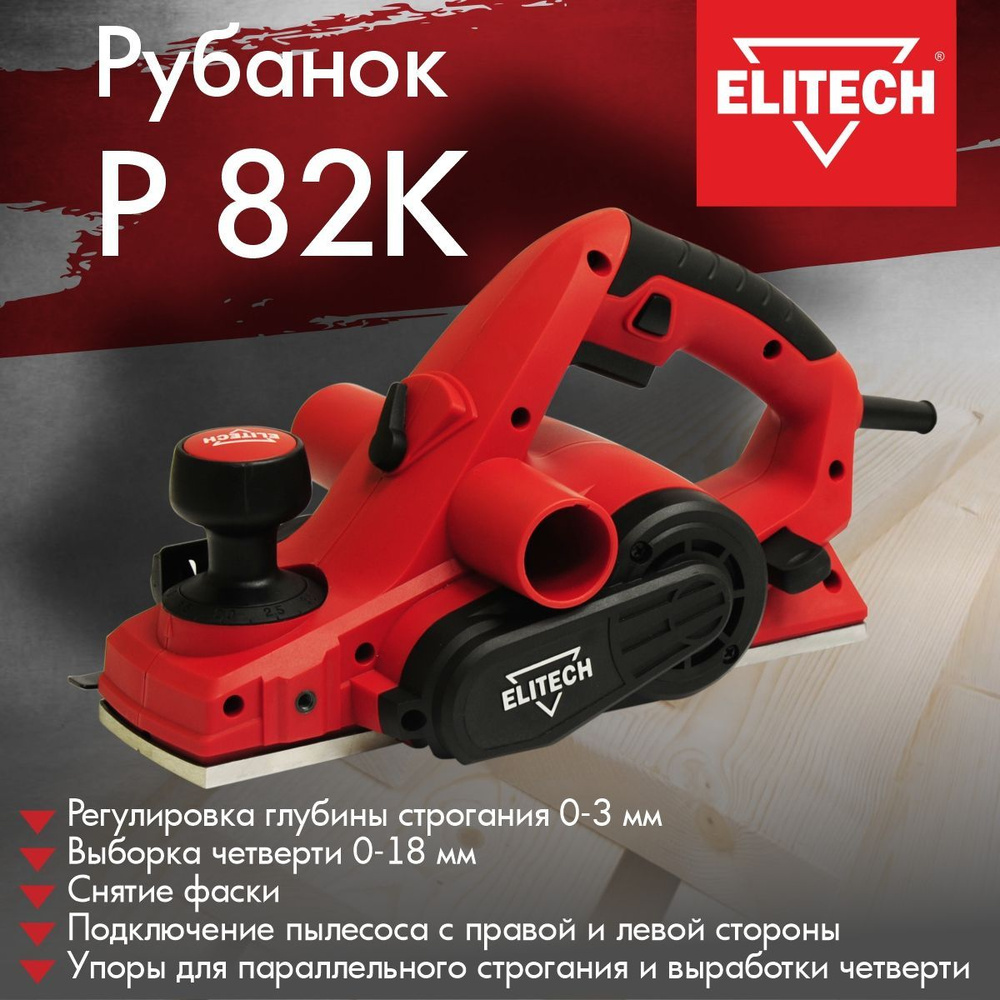 Рубанок электрический сетевой ELITECH Р 82 178312 750Вт., ширина 82 мм