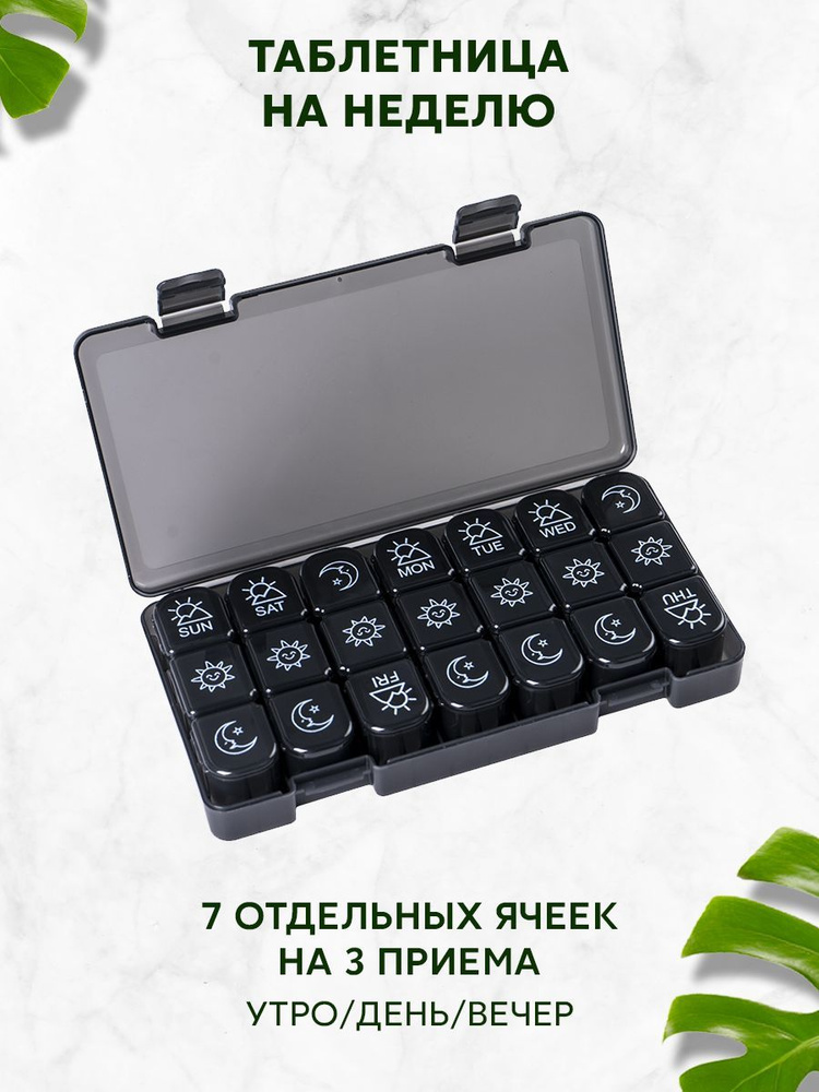 Таблетница большая на неделю 3 приема - утро день вечер - купить по ...