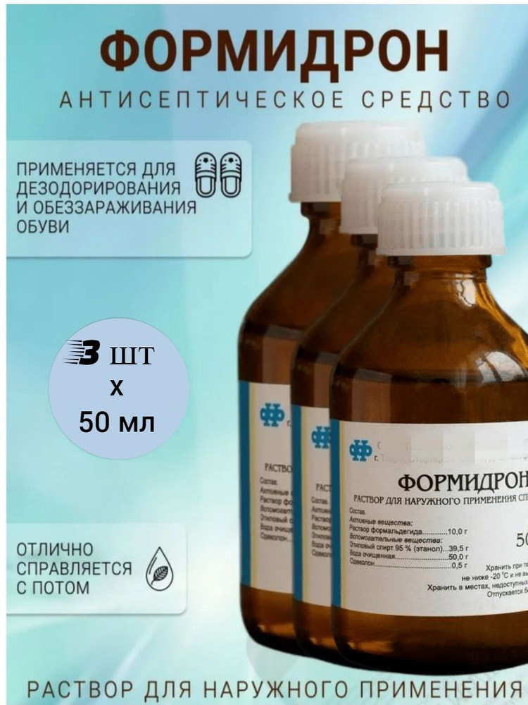 Средство для ног формидрон. Препарат от потливости ног формидрон. Формидрон 100мл раствор. Формидрон состав. Формидрон.