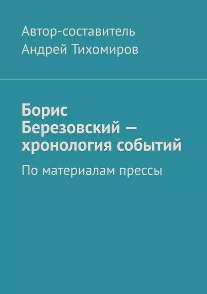 Борис Абрамович Березовский цитаты (43 цитат) | Цитаты известных личностей