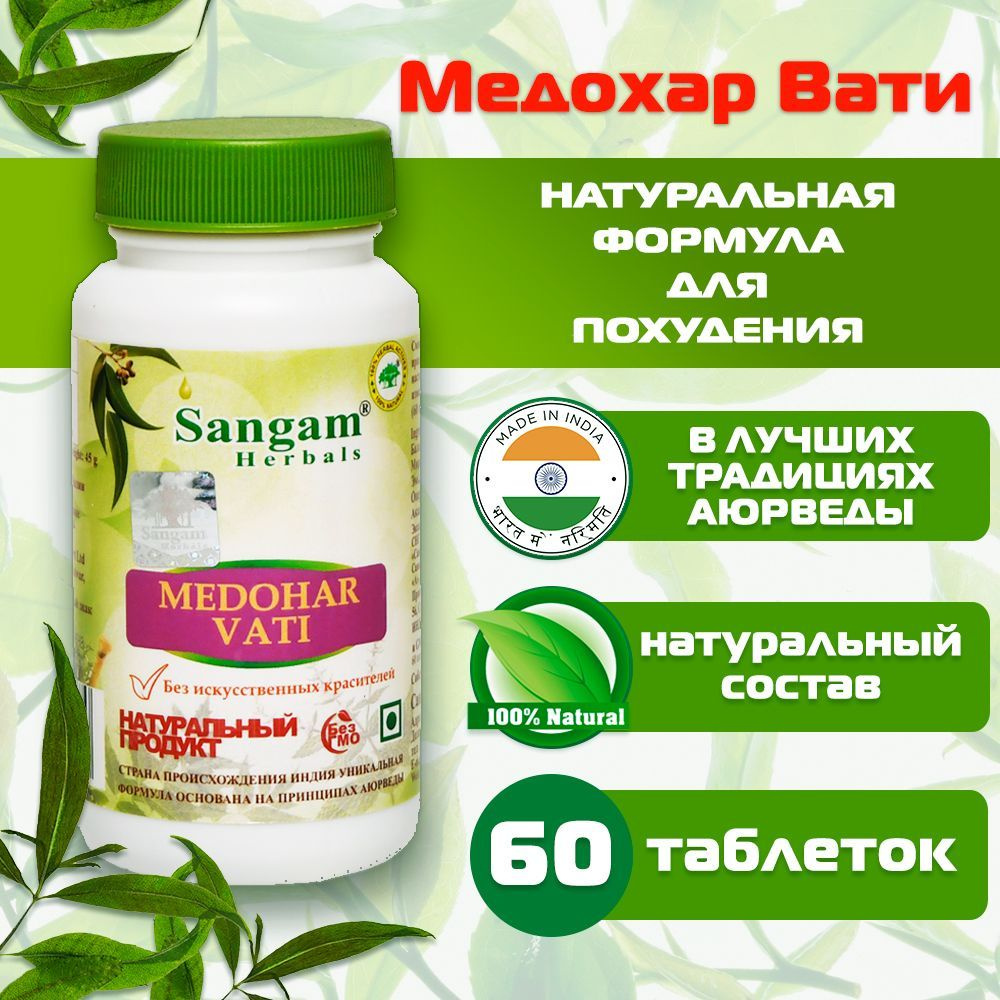 Медохар Вати Sangam Herbals (60 таблеток) - купить с доставкой по ...