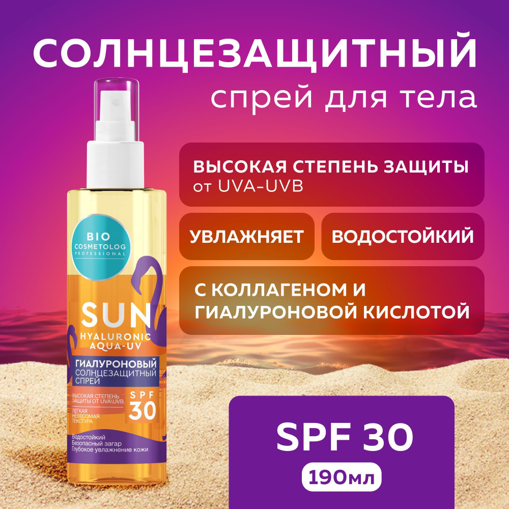 Fito Cosmetic, Солнцезащитный спрей для тела водостойкий, SPF 30 Bio  Cosmetolog Professional Фитокосметик, 190 мл.