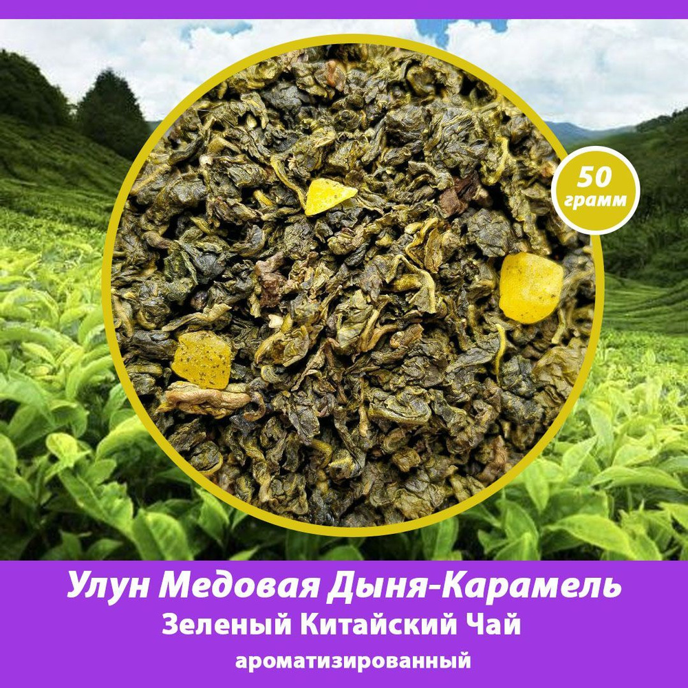 Чай зеленый рассыпной Медовая дыня-карамель Улун 50 г Оолонг  #1