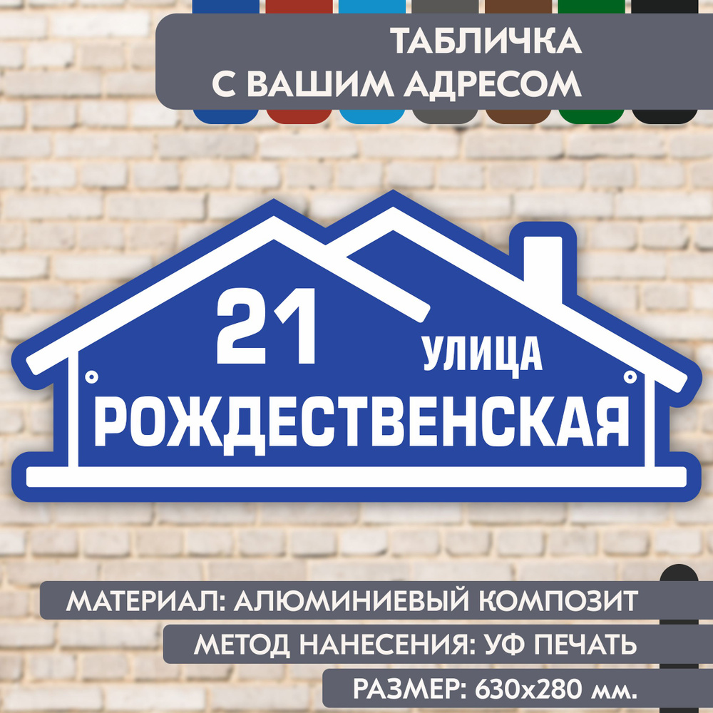 Адресная табличка на дом "Домовой знак" синяя, 630х280 мм., из алюминиевого композита, УФ печать не выгорает #1