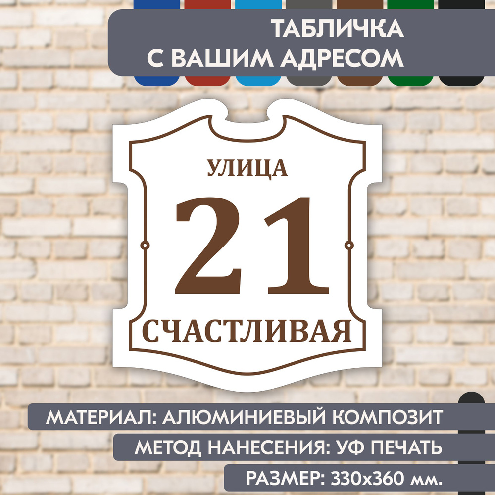 Адресная табличка на дом "Домовой знак" бело-коричневая, 330х360 мм., из алюминиевого композита, УФ печать #1