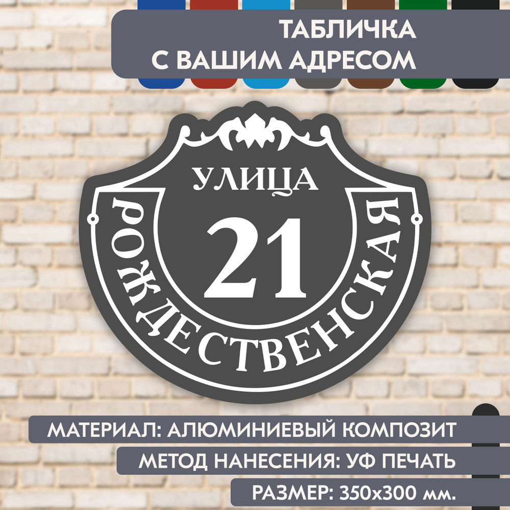 Адресная табличка на дом "Домовой знак" серая, 350х300 мм., из алюминиевого композита, УФ печать не выгорает #1