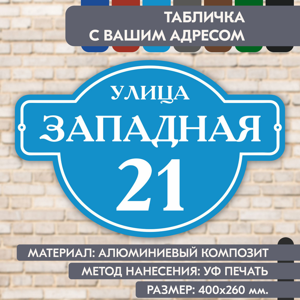 Адресная табличка на дом "Домовой знак" голубая, 400х260 мм., из алюминиевого композита, УФ печать не #1