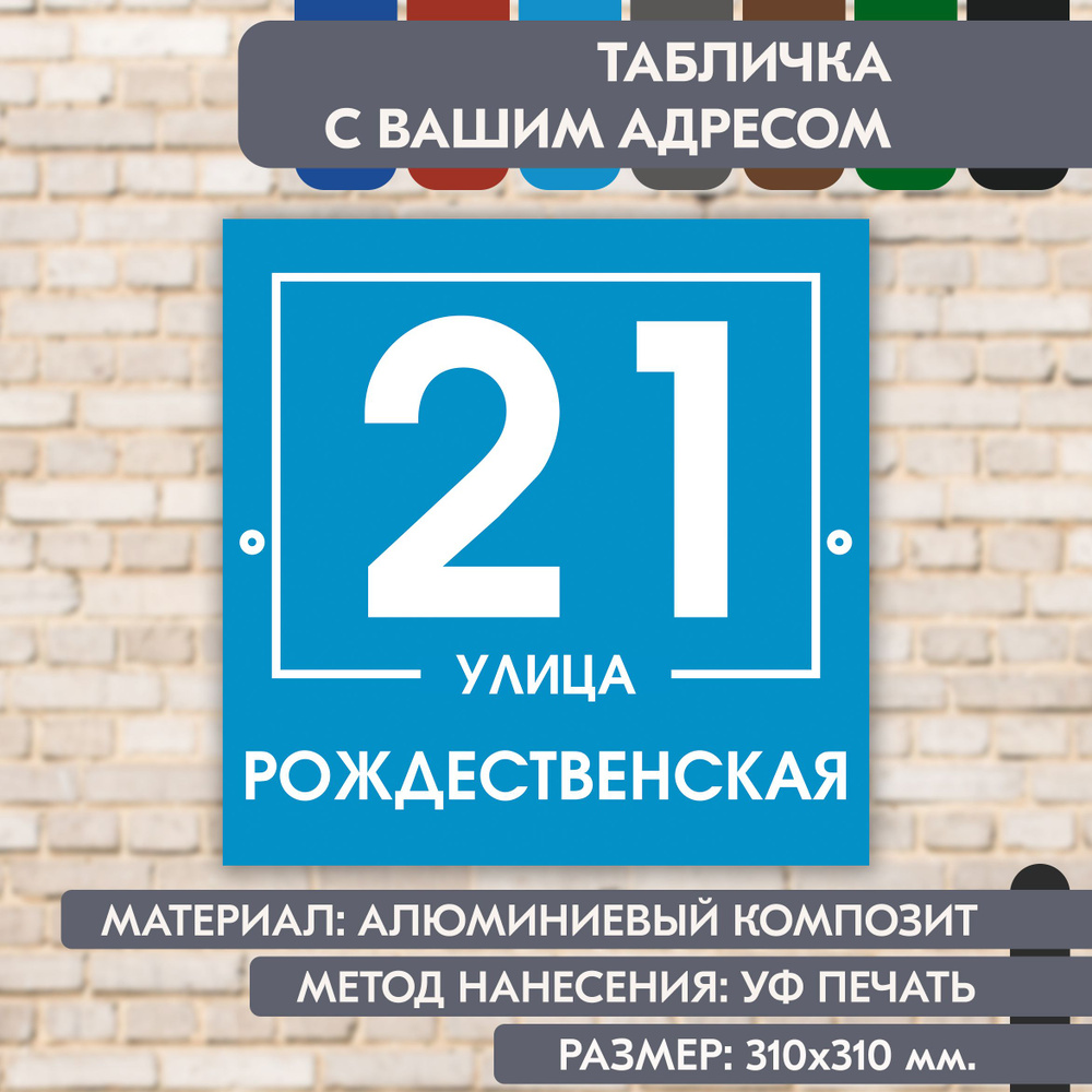 Адресная табличка на дом "Домовой знак" голубая, 310х310 мм., из алюминиевого композита, УФ печать не #1