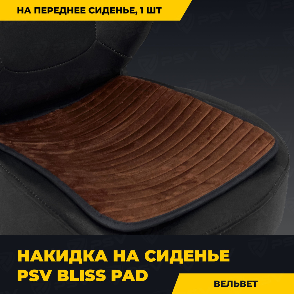 Накидка в машину чехол универсальная PSV Bliss PAD (Коричневый), 1 штука  #1