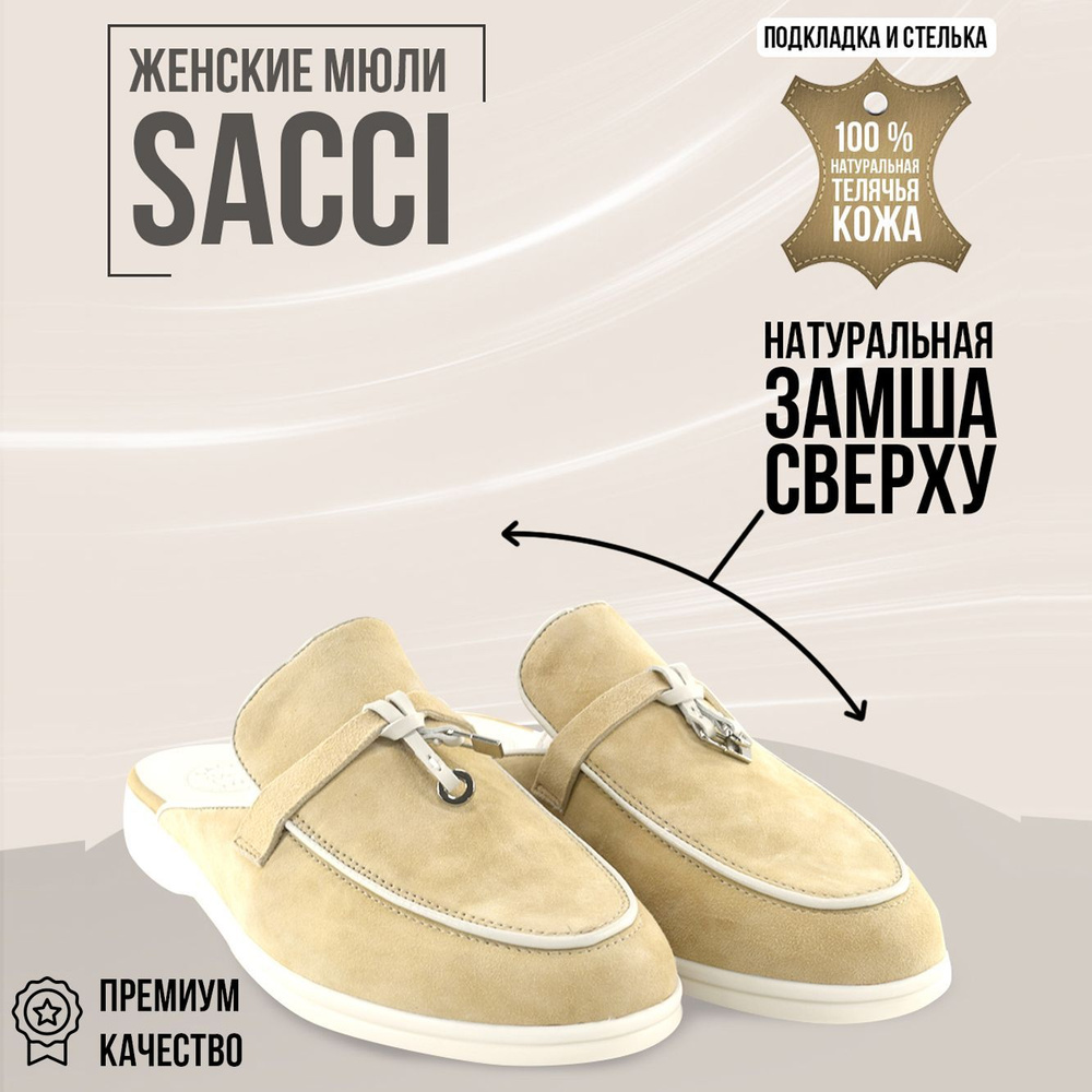 Мюли SACCI #1