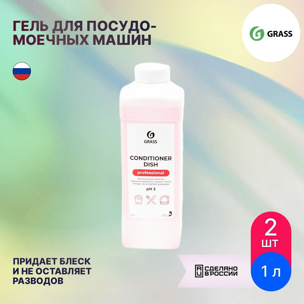 Средство для мытья посуды GRASS / Грасс Conditioner Dish ополаскиватель для посудомоечных  машин, гель 1л / бытовая химия (комплект из 2 шт) - купить с доставкой по  выгодным ценам в интернет-магазине OZON (880568870)