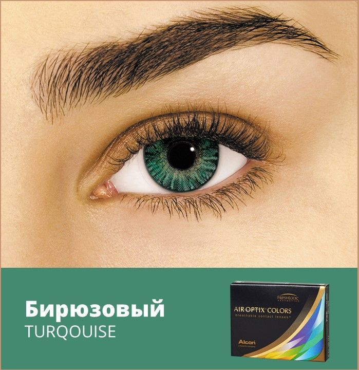 Alcon Цветные контактные линзы AIR OPTIX COLORS, 2 шт., 8.6 / 1 месяц / ежемесячные / -00.50 Turquoise #1