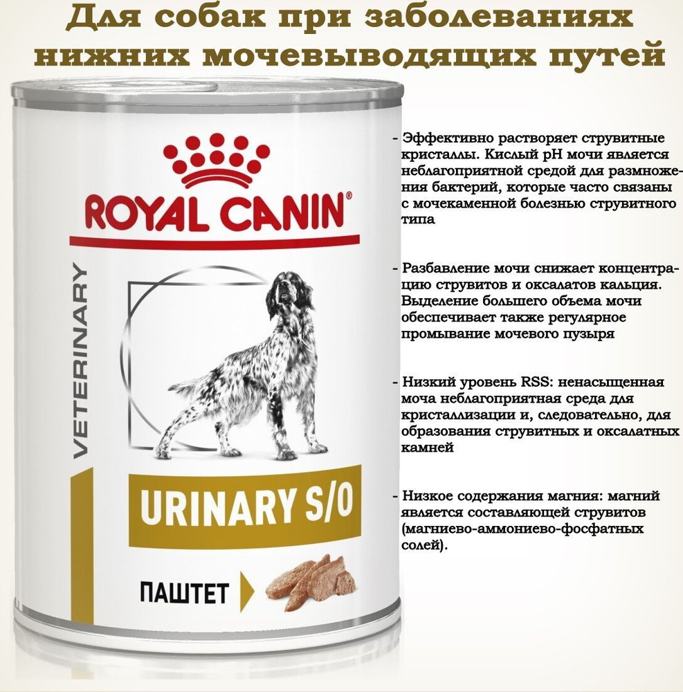 Royal Canin Urinary S/O Dog (паштет) 410г*12 #1