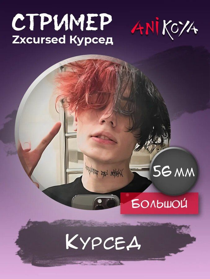 Значки на рюкзак Zxcursed стример, блогер, рэпер мерч купить на