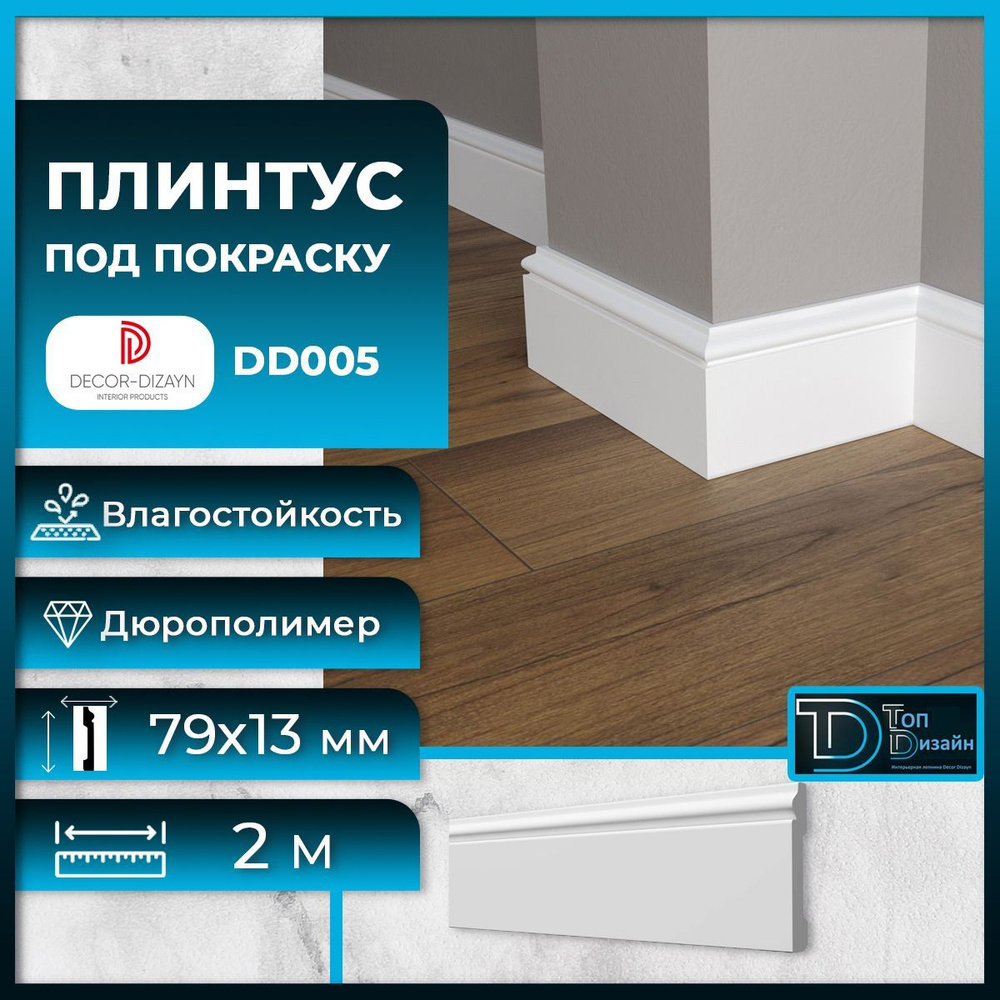 Плинтус напольный, под покраску, дюрополимер Decor-Dizayn (Декор-Дизайн) DD-005, размер 79х13x2000мм #1