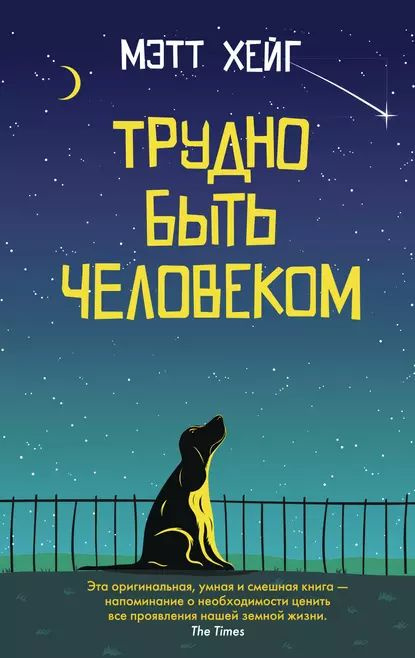 Трудно быть человеком | Хейг Мэтт | Электронная книга #1