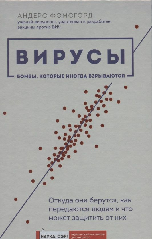 Вирусы: бомбы, которые иногда взрываются. Откуда они берутся, как ...