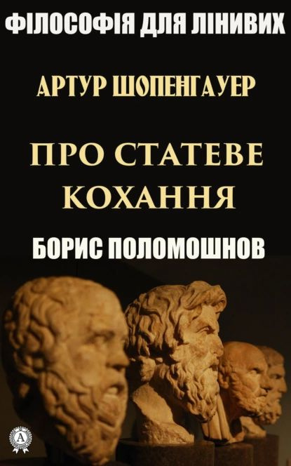 Артур Шопенгауер про статеве кохання | Поломошнов Борис | Электронная книга  #1