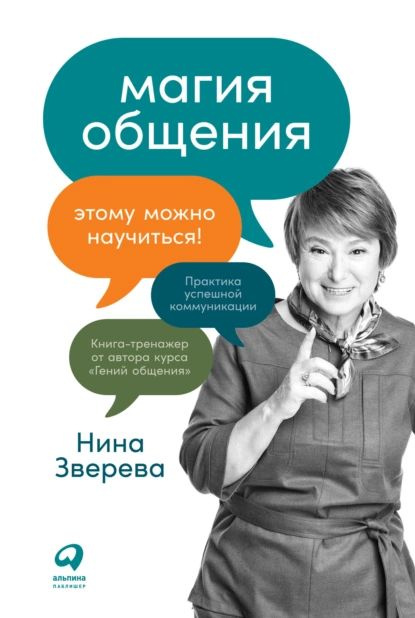 Магия общения. Этому можно научиться! | Зверева Нина Витальевна | Электронная книга  #1