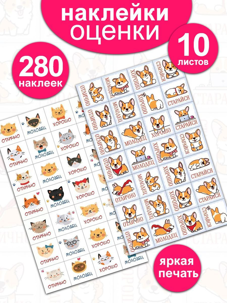 Наклейки-оценки поощрительные "Корги и котята" для школы и детского ...