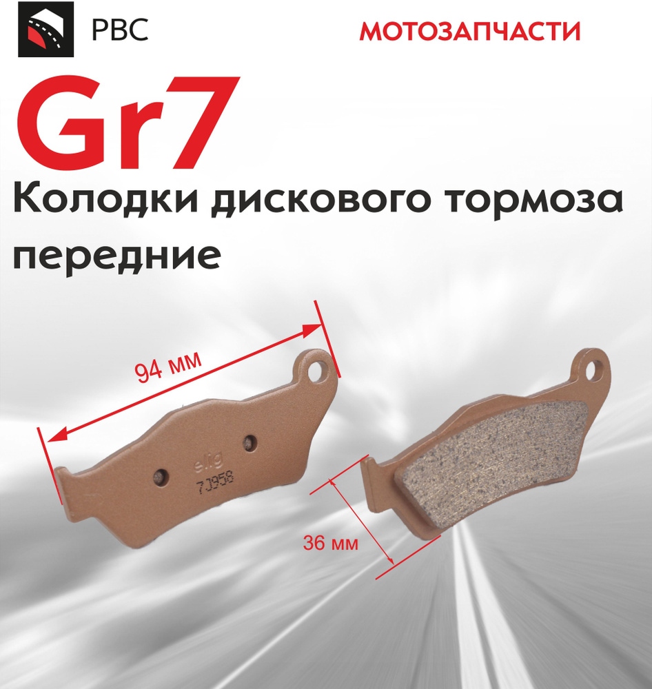 Колодки тормозные передние на мотоцикл GR7 #1