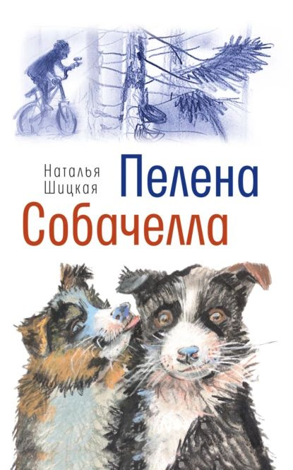 Пелена. Собачелла | Шицкая Наталья | Электронная книга #1