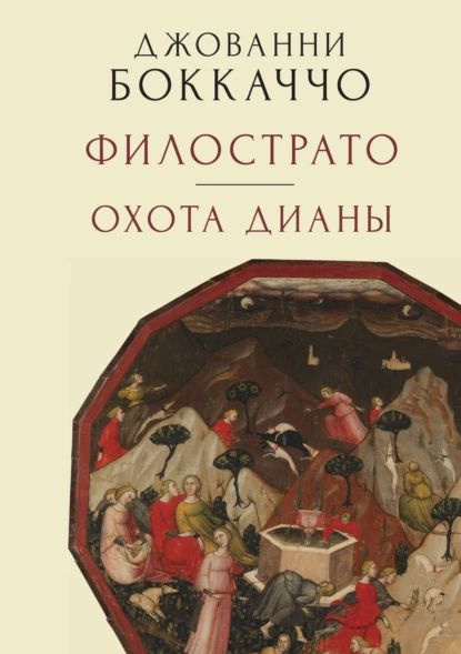 Филострато. Охота Дианы | Боккаччо Джованни | Электронная книга  #1