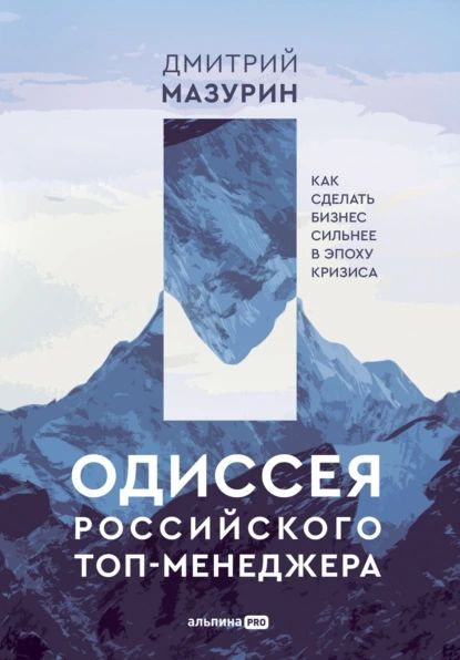 Одиссея российского топ-менеджера. Как сделать бизнес сильнее в эпоху кризиса | Мазурин Дмитрий | Электронная #1