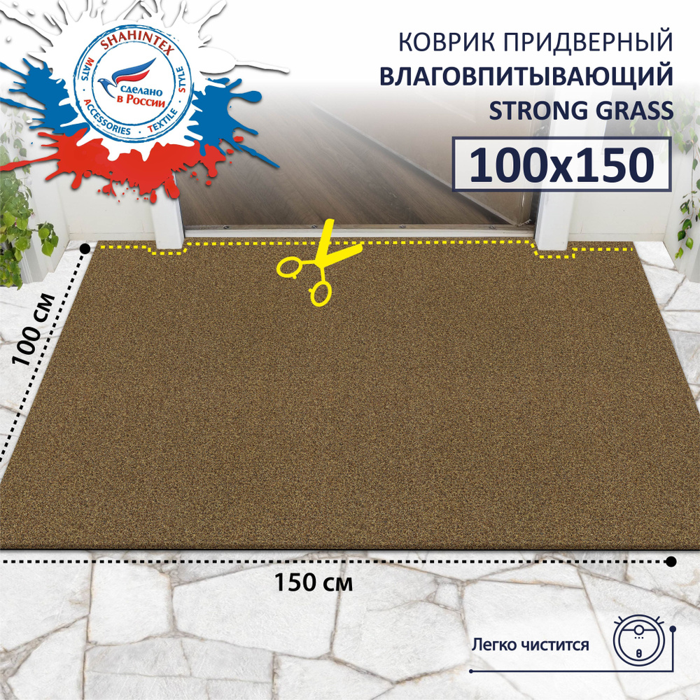 Коврик придверный в прихожую вырезной SHAHINTEX STRONG GRASS ТПР 100х150  соломенный/ Коврик для автомобиля вырезной