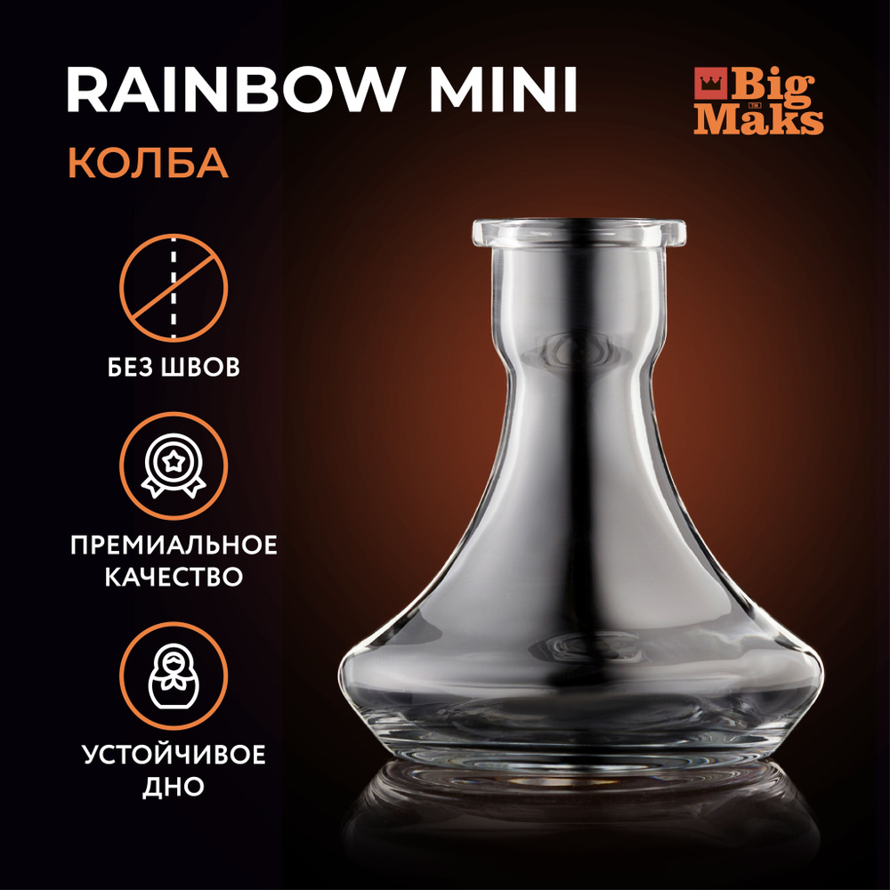 Колба для кальяна мини BigMaks Rainbow mini прозрачная из хрустального  стекла прозрачная аксессуары для кальяна высота 19 см Биг макс