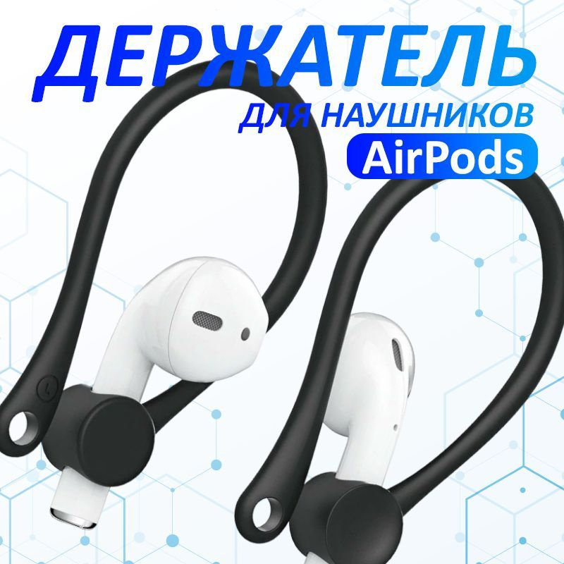 Амбушюры для наушников airpods 1-2 / Держатель для беспроводных наушников Apple, чёрный #1
