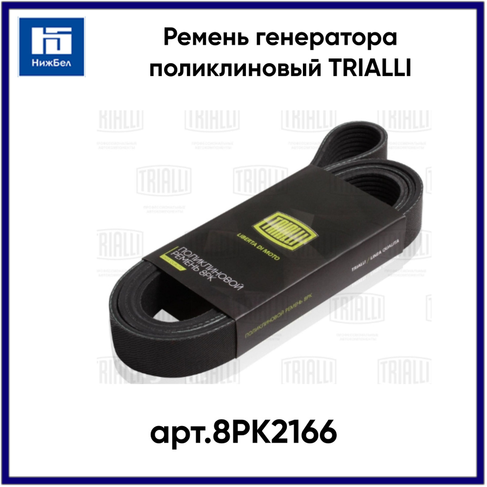 Ремень генератора поликлиновый TRIALLI арт.8PK2166 - Trialli арт ...