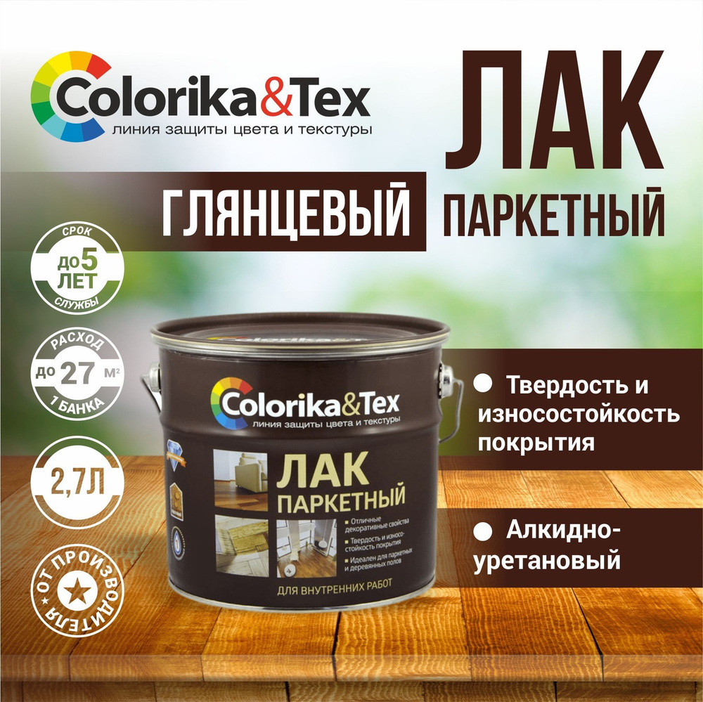 Лак для дерева Colorika&Tex паркетный алкидно-уретановый глянцевый 2.7 л.