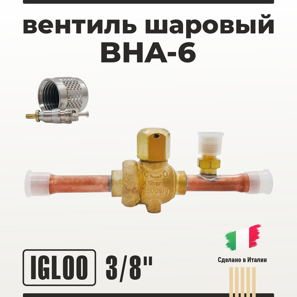 BHA-6 запорный вентиль 3/8