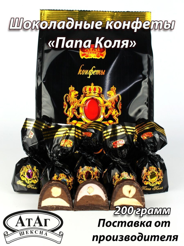 Конфеты глазированные "Папа Коля". 200г. АтАг. - купить с доставкой по ...