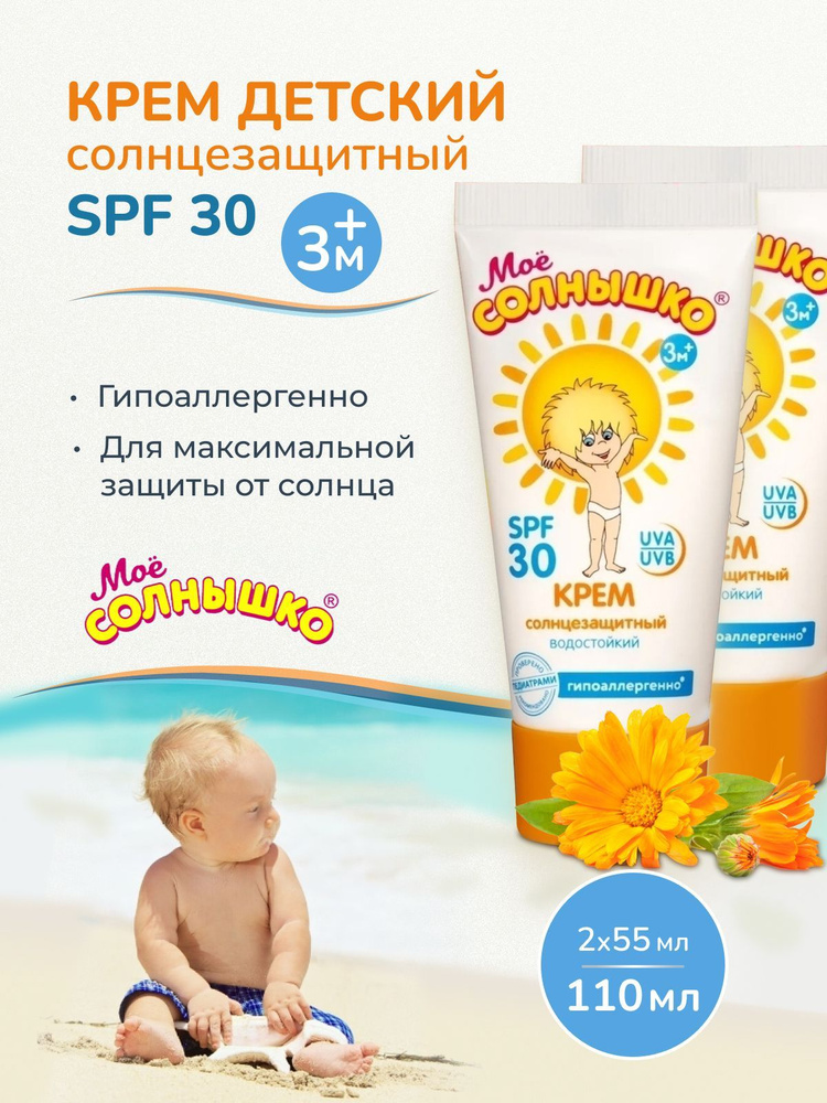 Крем солнцезащитный детский SPF 30 по 55мл - 2шт - купить с доставкой ...