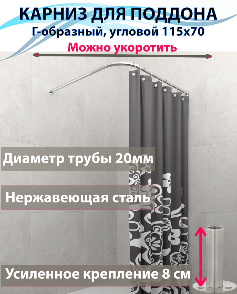 Карниз для душа, поддона 115x70см Г-образный, угловой Усиленный крепление круглое, цельнометаллический #1