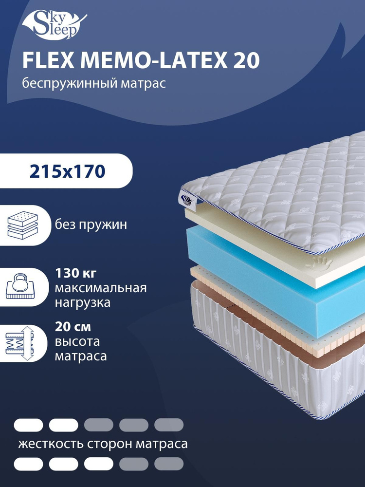 Матрас, Ортопедический матрас SkySleep FLEX MEMO-LATEX 20 средней и ниже средней жесткости, Двуспальный, #1