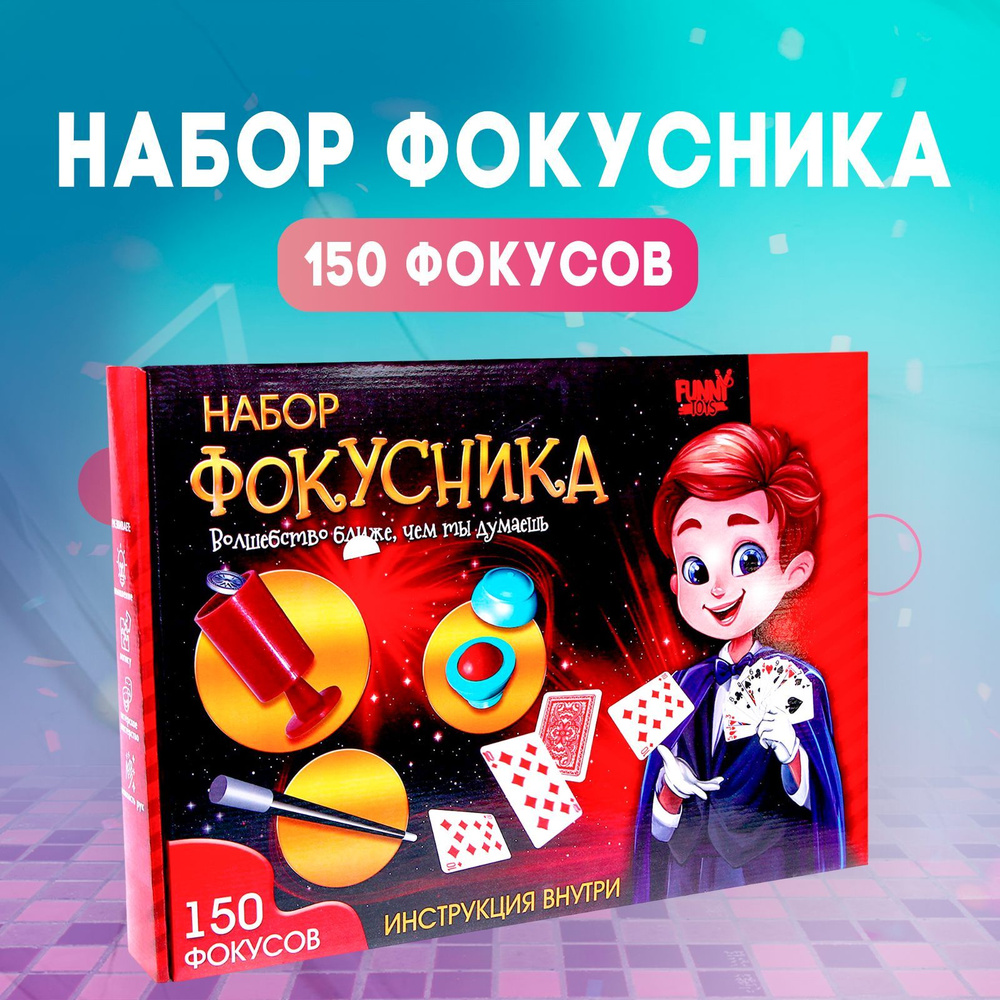 Набор фокусника Funny toys, 150 фокусов #1