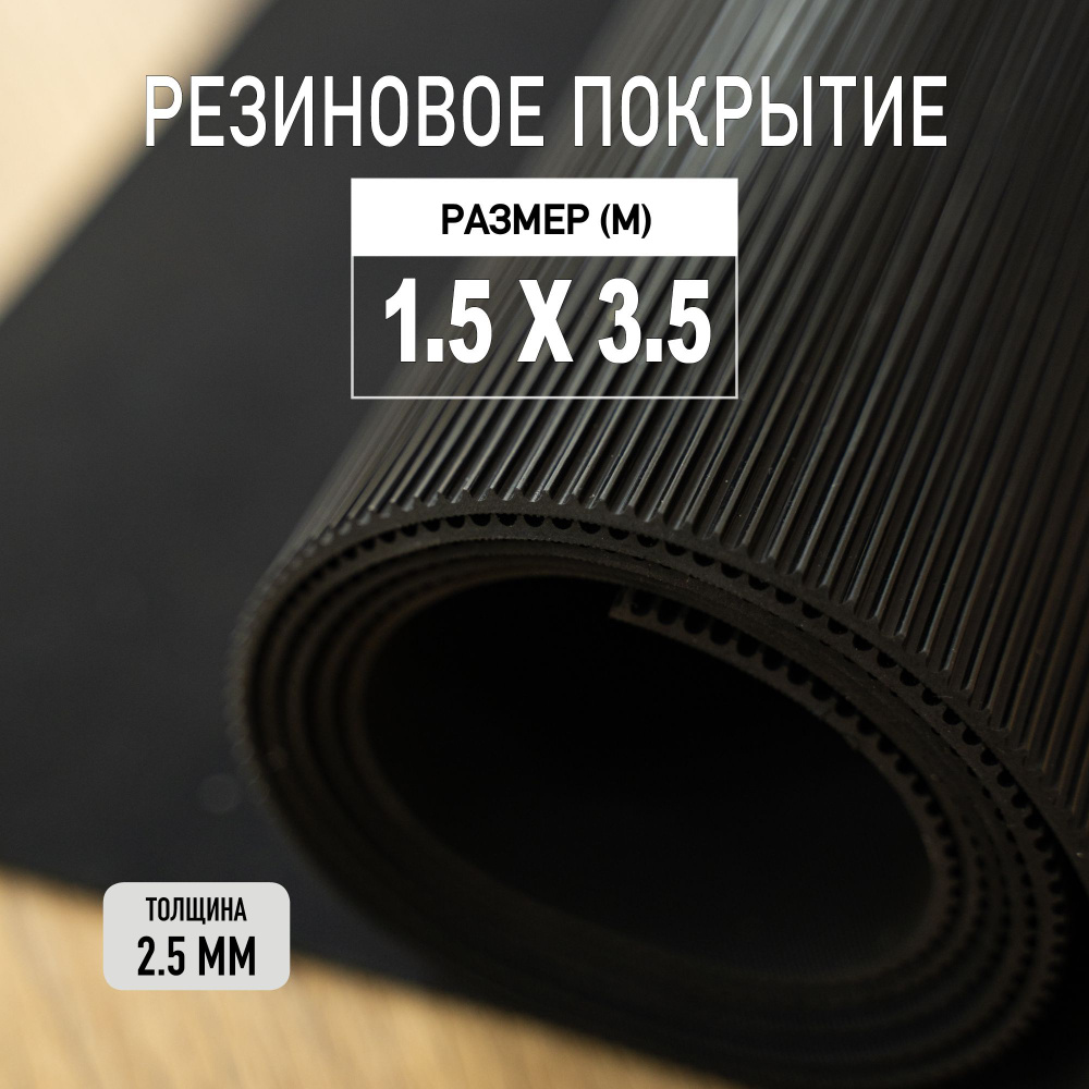 Резиновое покрытие напольное в рулоне Premium Grass 1,5х3,5 м. Резиновая дорожка "Рифленка".  #1