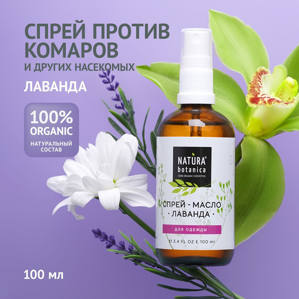 Средство от комаров Natura Botanica Спрей от комаров и мошек 