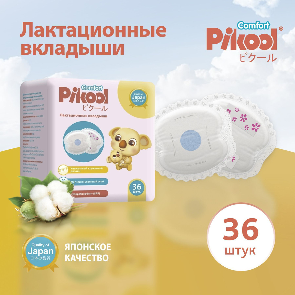 Прокладки вкладыши лактационные для груди Pikool Comfort, 36 шт - купить с  доставкой по выгодным ценам в интернет-магазине OZON (411589218)