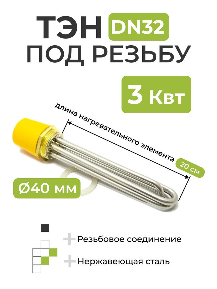 ТЭН 3 кВт под резьбу DN32, 40 мм (длина нагревательного элемента 20 см ...