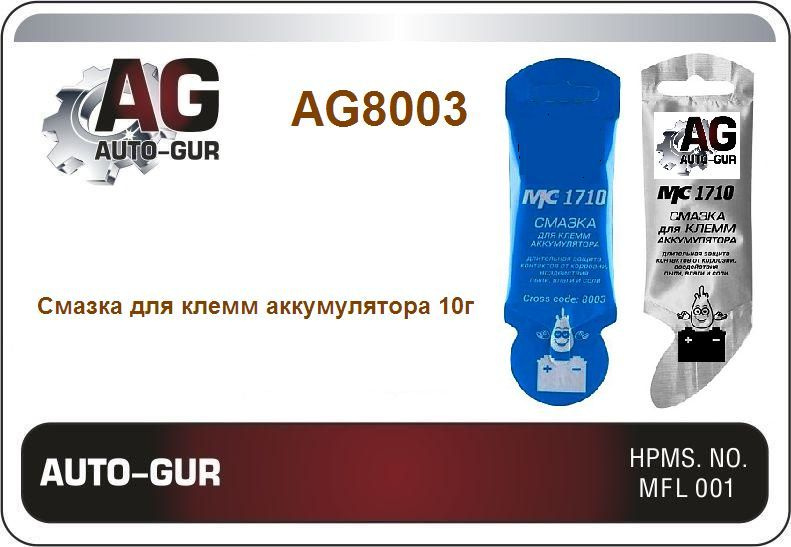 Смазка для клемм аккумулятора МС 1710, 10г стик-пакет AL AG8003 ...